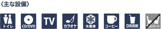 主な設備