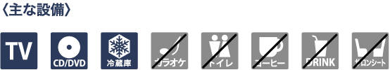 主な設備
