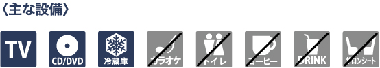 主な設備
