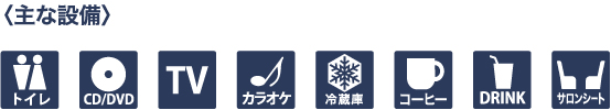 主な設備