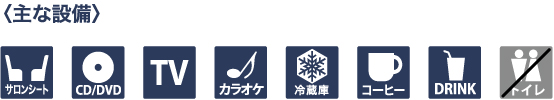 主な設備
