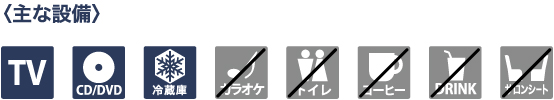 主な設備