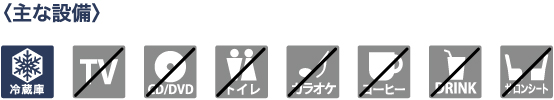 主な設備