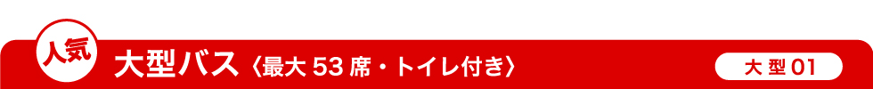 人気 大型バス（最大53席・トイレ付き）