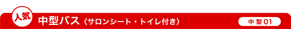 人気 中型バス（サロンシート・トイレ付き）