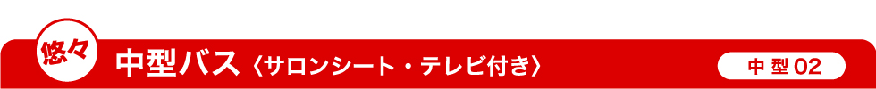 悠々 中型バス（サロンシート・テレビ付き）
