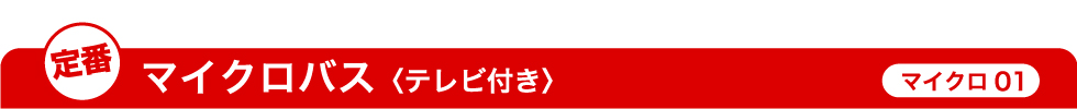 定番 マイクロバス（テレビ付き）