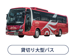 貸切り大型バス