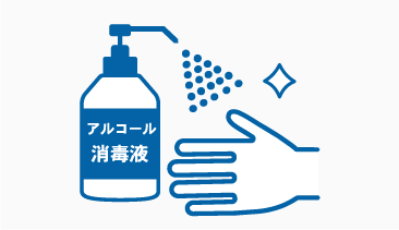 アルコール消毒液