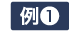 例1