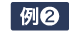 例2