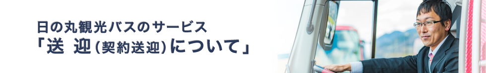 日の丸観光バスのサービス「送迎（契約輸送）について」