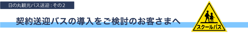 契約送迎バスの導入をご検討のお客さまへ