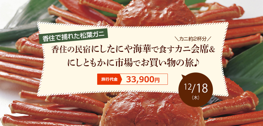 【兵庫】香住の民宿 にしたにや海華で食す　カニ会席＆にしともかに市場