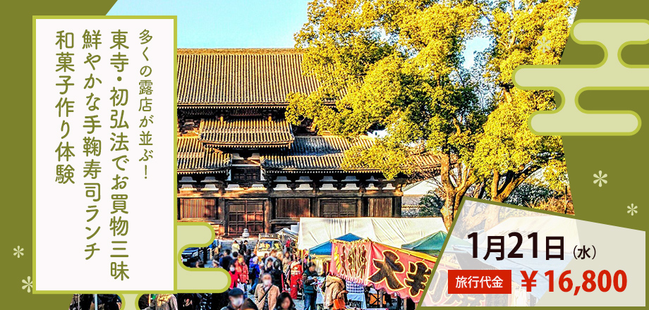 【京都】東寺・初弘法でお買物三昧＆鮮やかな手鞠寿司ランチ＆和菓子作り体験