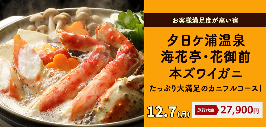 【京都】お客様満足度が高い宿！夕日ケ浦温泉 海花亭・花御前★本ズワイガニ たっぷり大満足のカニフルコース！