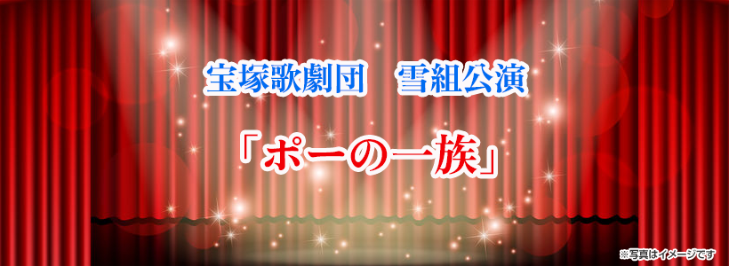 宝塚歌劇団　雪組公演「ポーの一族」S席でご鑑賞の旅★